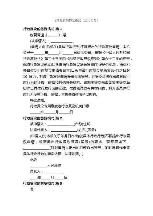 行政复议的答复格式（通用8篇）