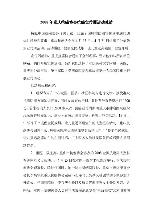 2008年重庆抗癌协会抗癌宣传周活动总结