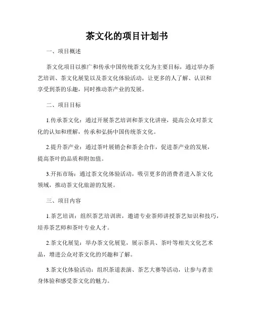 茶文化的项目计划书