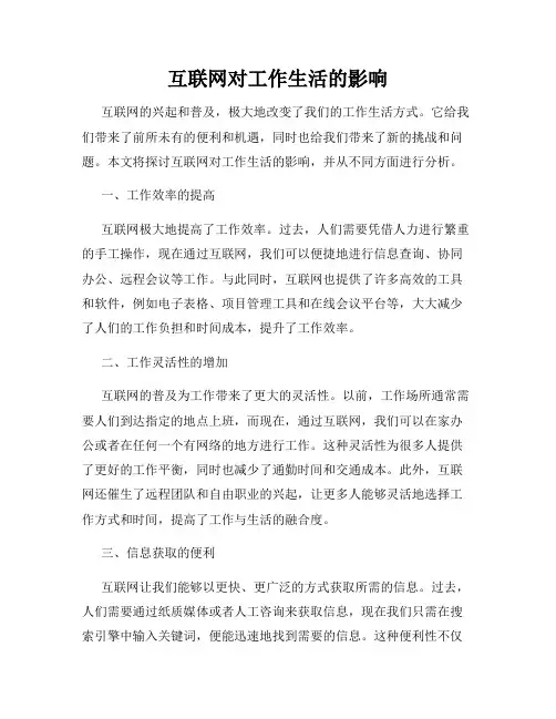 互联网对工作生活的影响