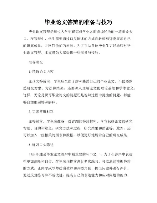 毕业论文答辩的准备与技巧