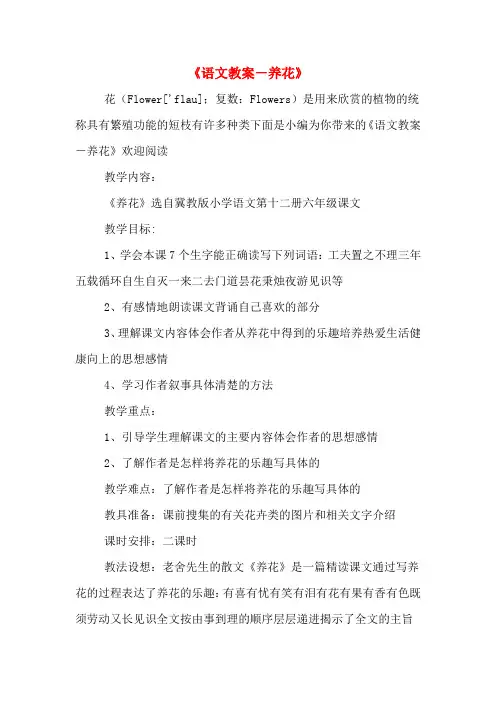 《语文教案-养花》