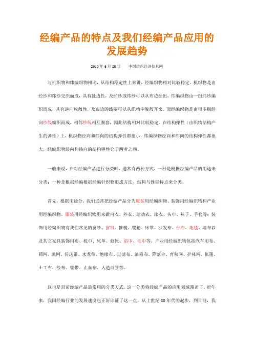经编产品的特点及我们经编产品应用的发展趋势