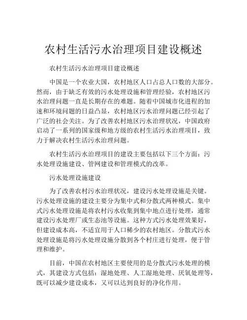 农村生活污水治理项目建设概述
