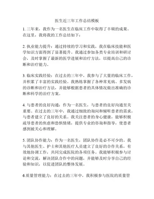 医生近三年工作总结模板