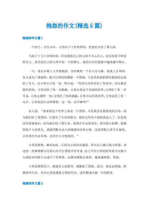 抱怨的作文(精选5篇)