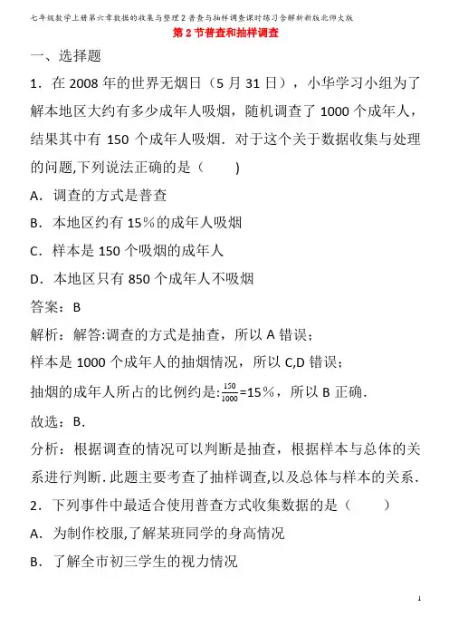 七年级数学第六章数据的收集与整理2普查与抽样调查课时练习