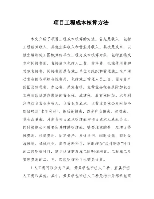 项目工程成本核算方法
