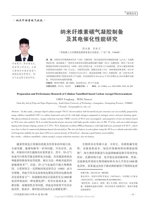 27147078_纳米纤维素碳气凝胶制备及其电催化性能研究