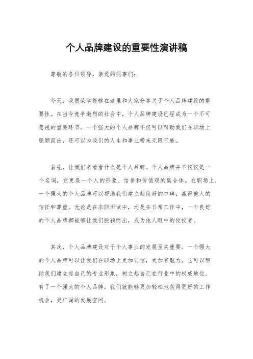 个人品牌建设的重要性演讲稿
