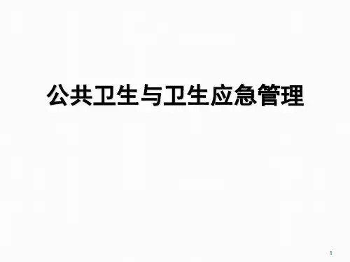 公共卫生与卫生应急管理课件