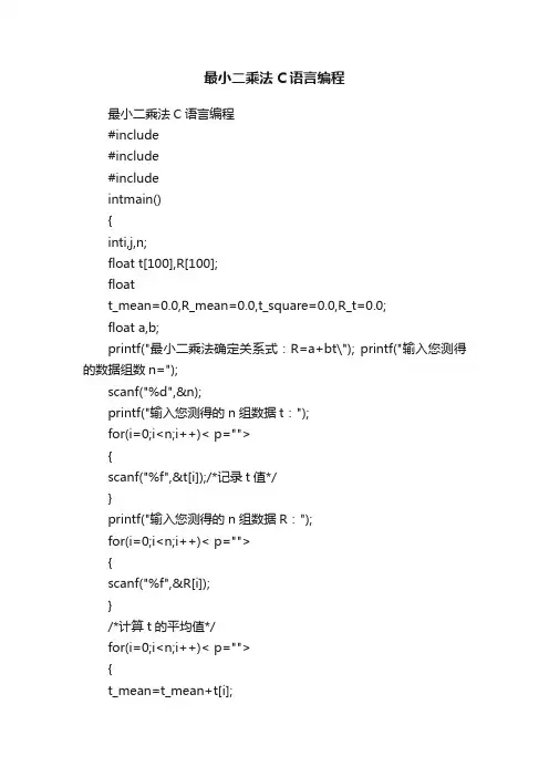 最小二乘法C语言编程