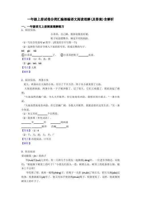 一年级一年级上册试卷分类汇编部编语文阅读理解(及答案)含解析