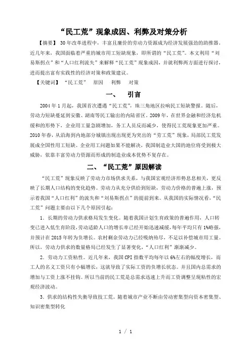 “民工荒”现象成因、利弊及对策分析