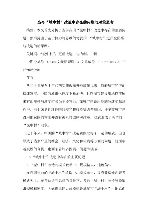 当今“城中村”改造中存在的问题与对策思考
