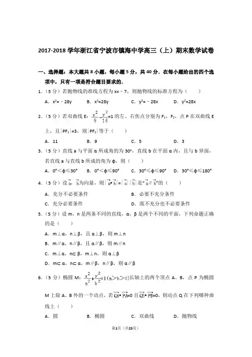 【真题】2017-2018年浙江省宁波市镇海中学高三(上)期末数学试卷与答案