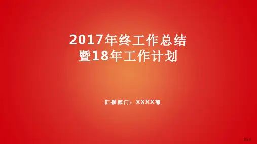 IT部-2017年终总结报告暨18年工作计划ppt课件