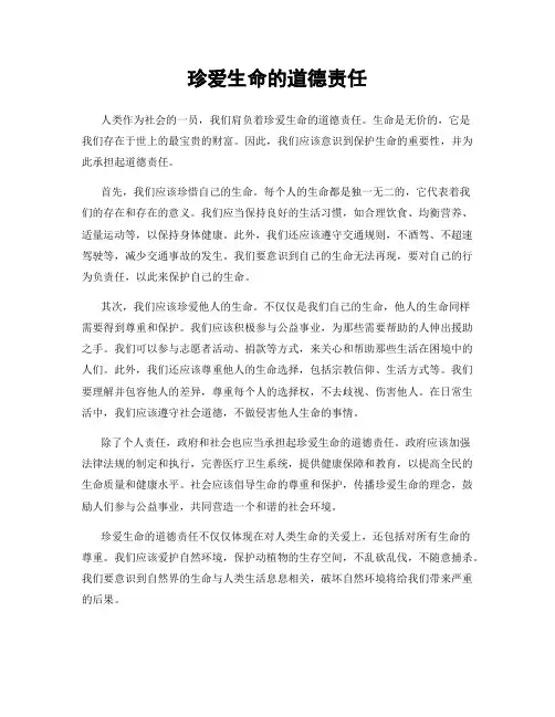 珍爱生命的道德责任