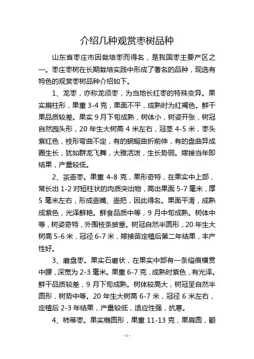 介绍几种观赏枣树品种