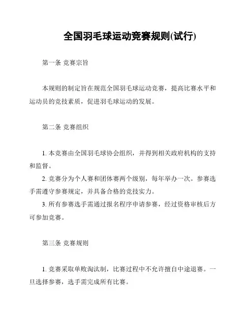 全国羽毛球运动竞赛规则(试行)
