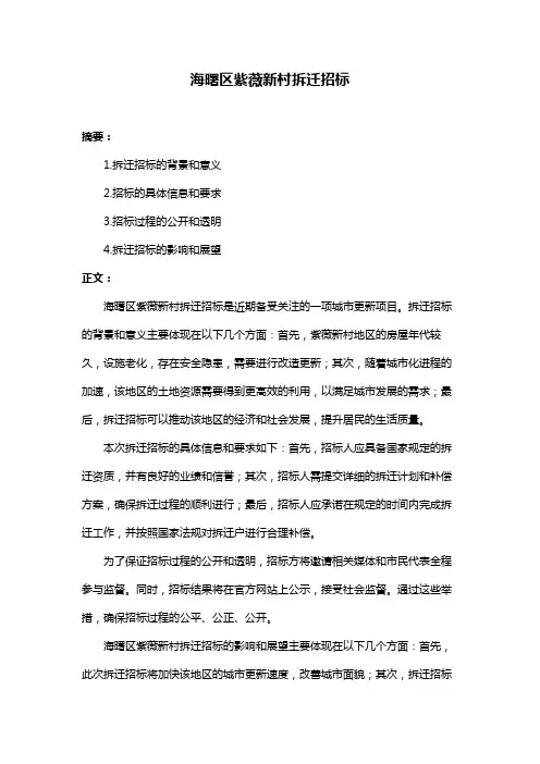 海曙区紫薇新村拆迁招标