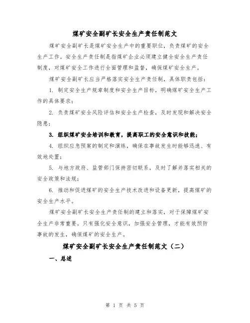 煤矿安全副矿长安全生产责任制范文(三篇)