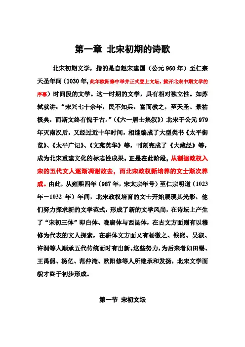 第一章 北宋初期文学