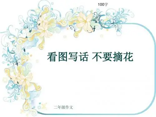 小学二年级作文《看图写话 不要摘花》100字(共5页PPT)