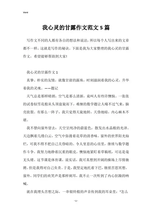 我心灵的甘露作文范文5篇