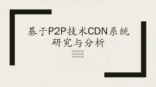 互动业务支撑平台 基于P2P技术CDN系统研究与分析
