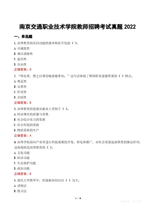 南京交通职业技术学院教师招聘考试真题2022
