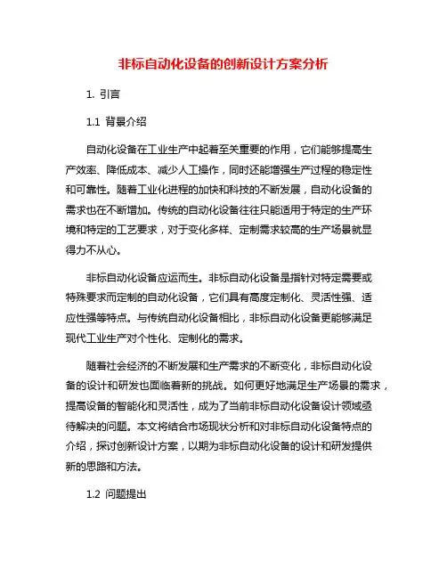 非标自动化设备的创新设计方案分析