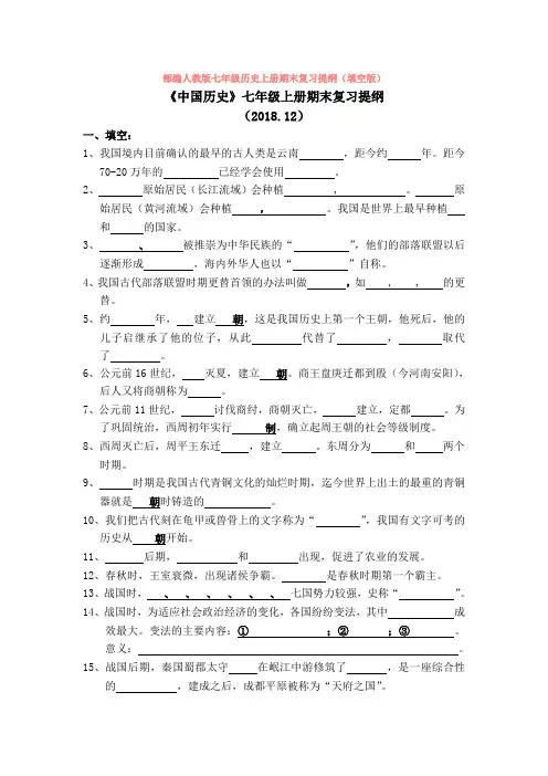 部编人教版七年级历史上册期末复习提纲(填空版)