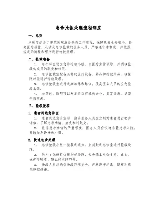 急诊抢救处理流程制度