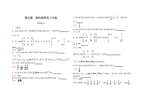 西安交大西工大 考研备考期末复习 线性代数第五部分  相似矩阵及二次型(带答案)