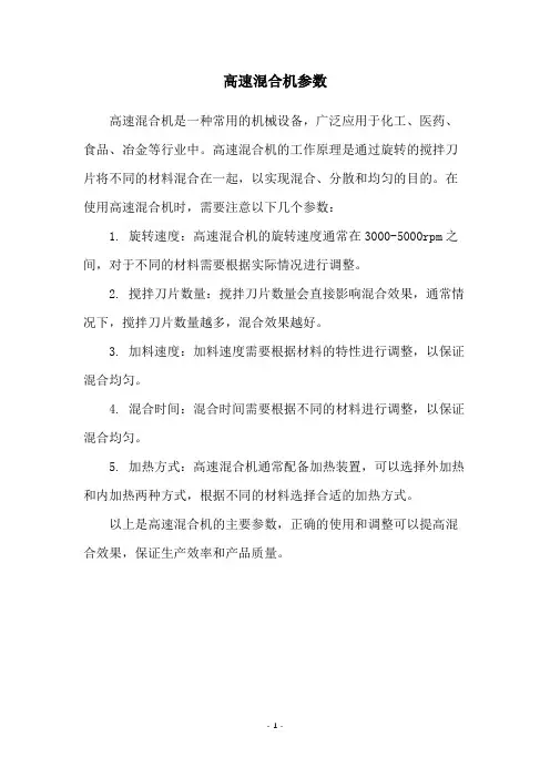 高速混合机参数