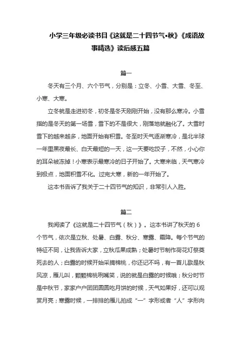 小学三年级必读书目《这就是二十四节气·秋》《成语故事精选》读后感五篇