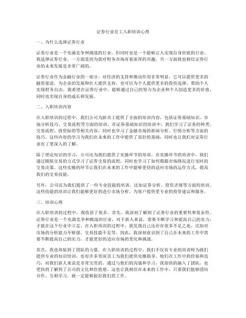 证券行业员工入职培训心得