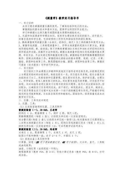 《测量学》教学实习指导书