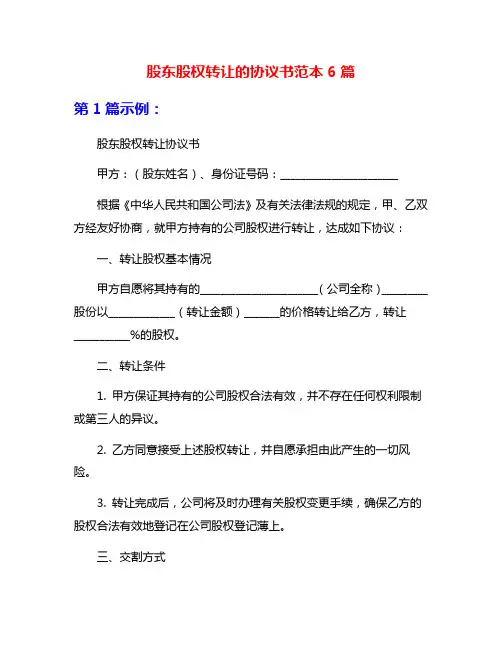股东股权转让的协议书范本6篇