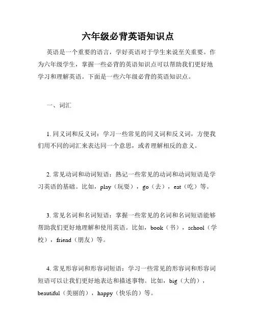 六年级必背英语知识点