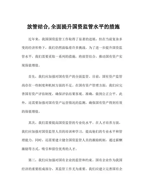 放管结合,全面提升国资监管水平的措施