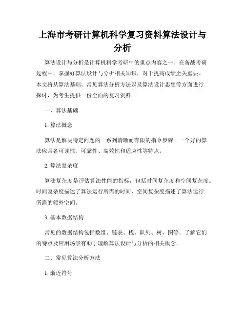 上海市考研计算机科学复习资料算法设计与分析