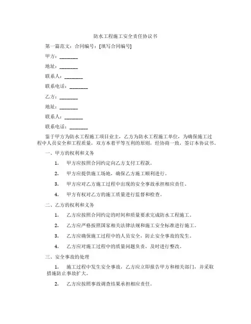 防水工程施工安全责任协议书