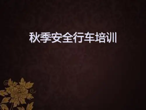 秋季安全行车培训 PPT