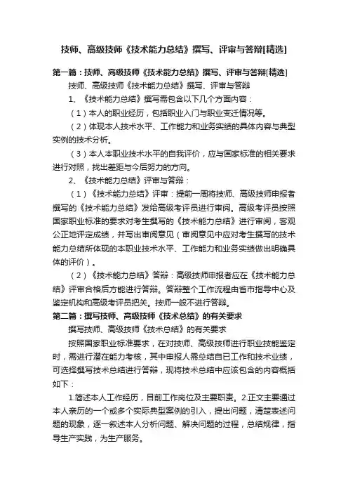 技师、高级技师《技术能力总结》撰写、评审与答辩[精选]