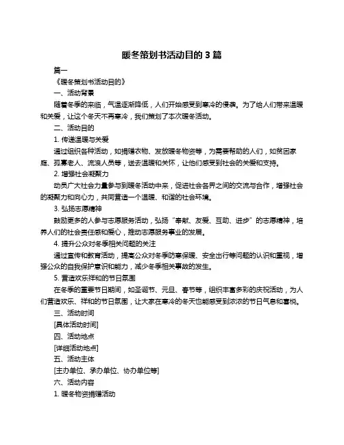暖冬策划书活动目的3篇