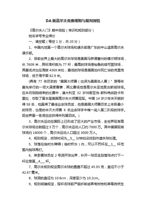 DA新高尔夫竞赛规则与裁判测验