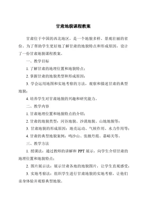 甘肃地貌课程教案