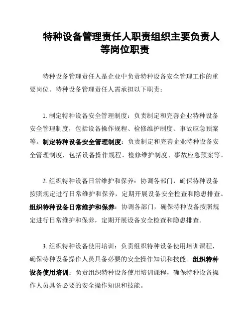 特种设备管理责任人职责组织主要负责人等岗位职责
